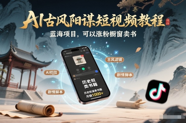 AI古风阳谋短视频教程，蓝海项目，可以涨粉橱窗卖书分成计划等-优创库云网创