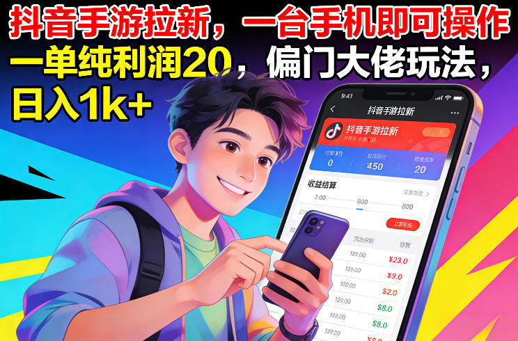 抖音手游拉新，一台手机即可操作，一单纯利润20，偏门大佬玩法，日入1k+【揭秘】-优创库云网创