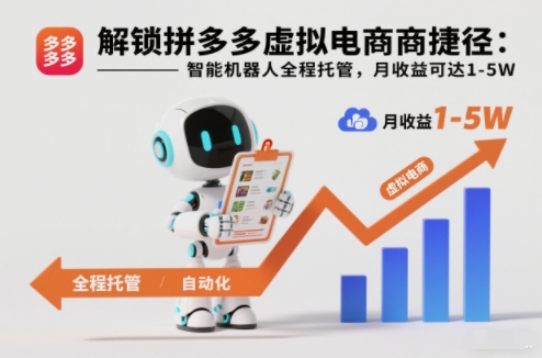 解锁拼多多虚拟电商捷径：智能机器人全程托管，月收益可达1-5W【揭秘】-优创库云网创