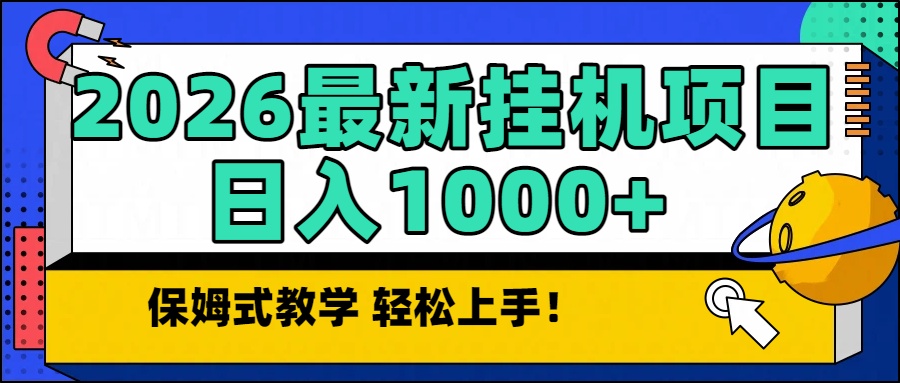 2026最新自动挂机项目长期稳定单日收益1000+-优创库云网创