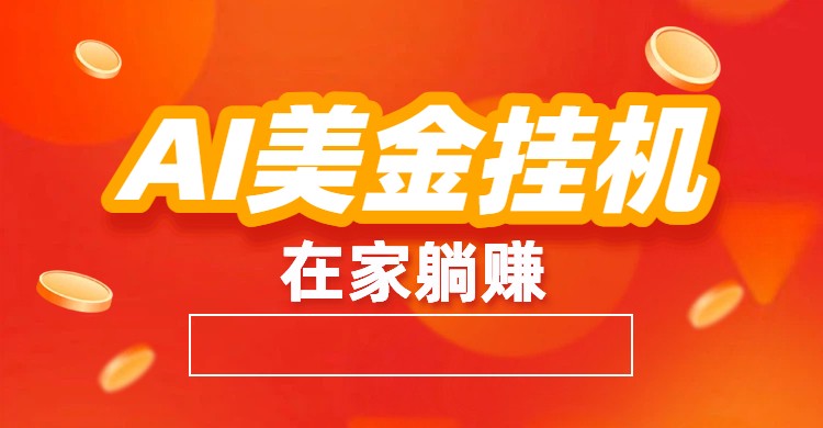 AI美金挂机：全自动赚美金、自动交易、风口项目-优创库云网创