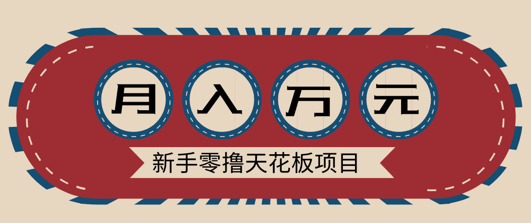新手零撸天花板项目，网盘拉新零成本零门槛多种变现方式，轻松月入万元-优创库云网创