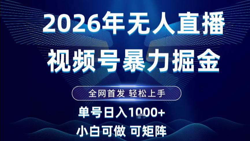 2026最新视频号无人直播掘金，全网首发，小白可以玩，长期稳定日入1k+【揭秘】-优创库云网创