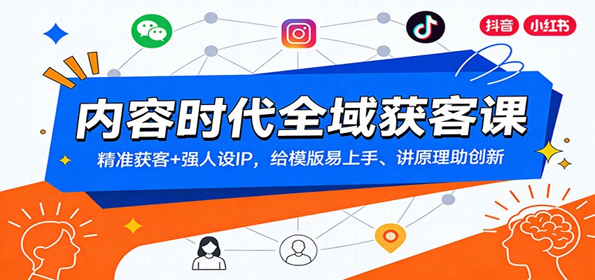 内容时代全域获客课：精准获客+强人设IP，给模版易上手、讲原理助创新-优创库云网创