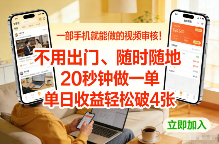 一部手机就能做的视频审核！不用出门，随时随地，20秒钟做一单，单日收益轻松破4张【揭秘】-优创库云网创