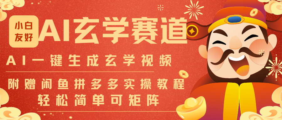 AI一键生成命理风水玄学视频，一刀不剪无需剪辑，30S-条!一天上百条，可批量可矩阵-优创库云网创