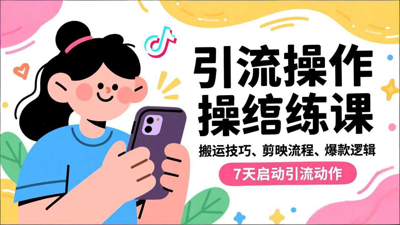 抖音引流实操跟练课，搬运技巧、剪映流程、爆款逻辑，7天启动引流动作-优创库云网创
