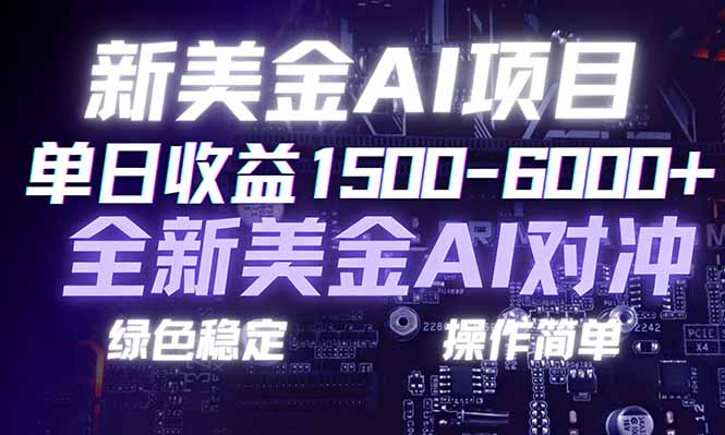 日赚1500-6000+，新美金 AI 对冲项目，合规稳定，小白易上手，创业副业优选，可复制放大-优创库云网创