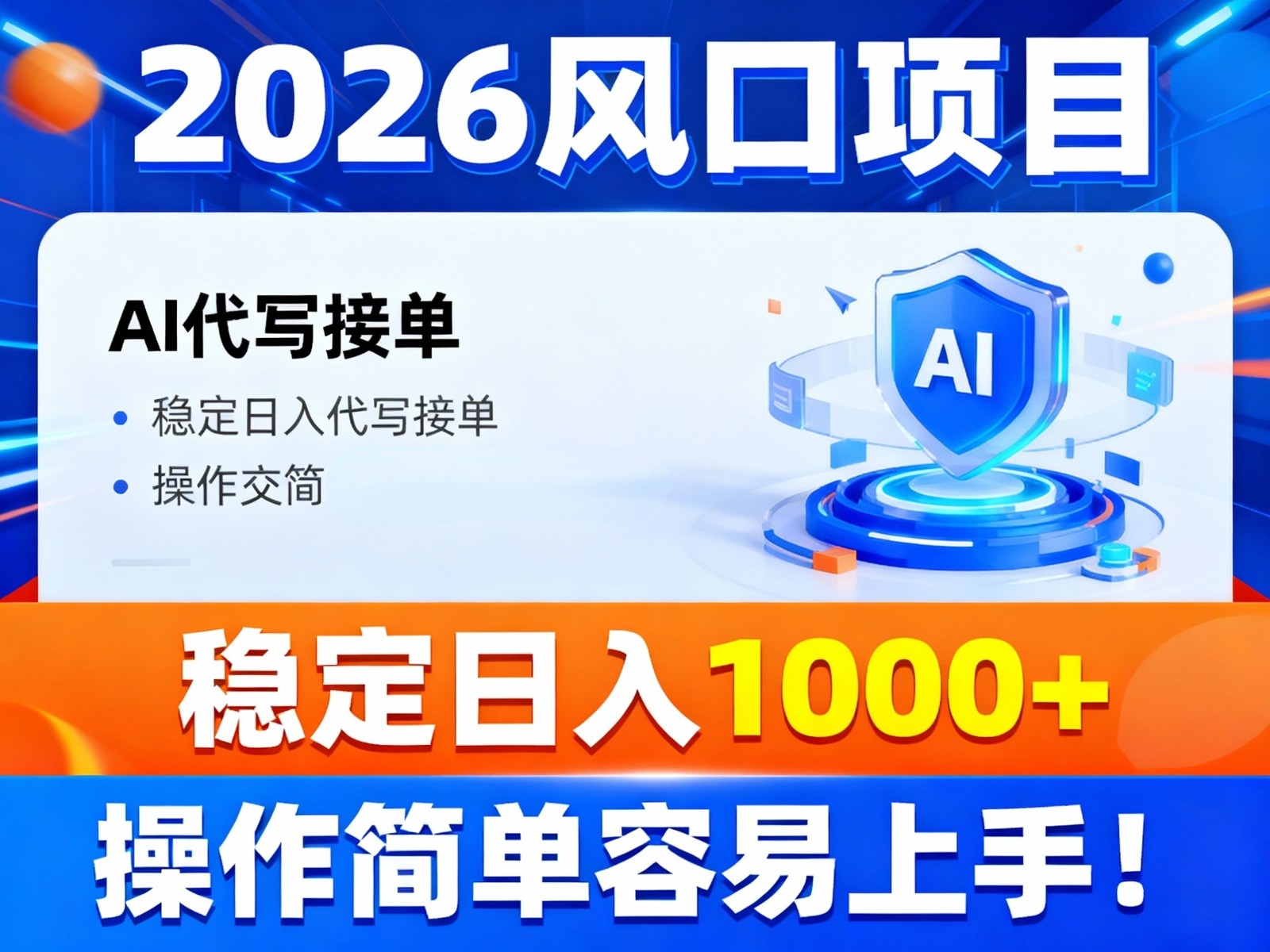 2026风口项目,提供接单渠道，AI代写接单，稳定日入1000+，操作简单容易上手-优创库云网创