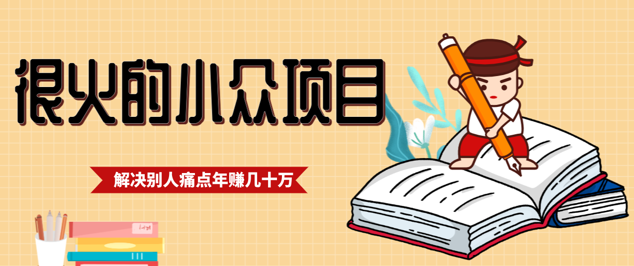一直都很火的小众项目，抓住应届生求职痛点，这个小众项目年入几十万的底层逻辑-优创库云网创