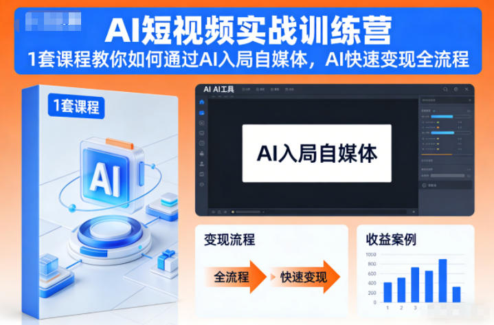 AI短视频实战训练营，1套课程教你如何通过AI入局自媒体，AI快速变现全流程-优创库云网创
