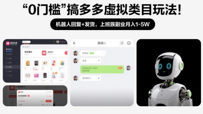 0门槛搞多多虚拟类目玩法！机器人回复+发货，上班族副业月入1-5W【揭秘】-优创库云网创