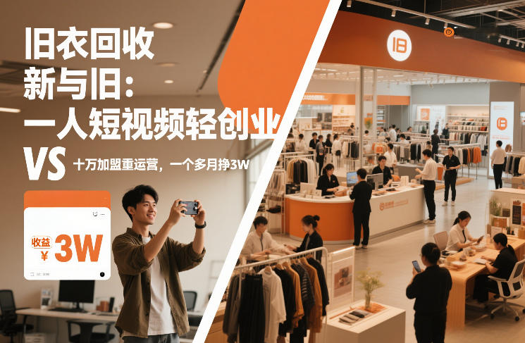 旧衣回收“新”与“旧”：一人短视频轻创业，VS十万加盟重运营，一个多月挣3W【揭秘】-优创库云网创