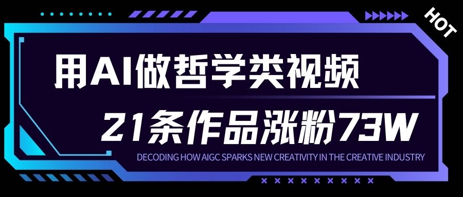 用AI做人生哲学短视频，23条作品涨粉73W，收益非常可观，月入1W+-优创库云网创