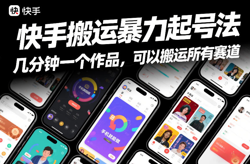 快手搬运暴力起号法，几分钟一个作品，手机就能做，可以搬运所有赛道-优创库云网创