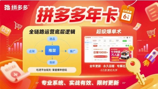 拼多多年卡，拼多多全链路运营底层逻辑，超级爆单术【更新26年1月】-优创库云网创