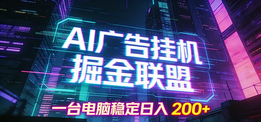 AI广告挂机掘金联盟项目，一台电脑稳定日入200+-优创库云网创