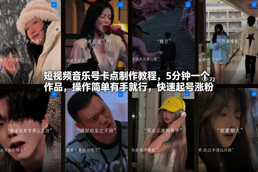 短视频音乐号卡点制作教程，5分钟一个作品，操作简单有手就行，快速起号涨粉-优创库云网创
