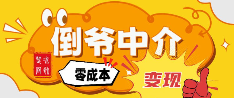 副业项目拆解：单人AI月入2W倒爷中介零成本变现-优创库云网创
