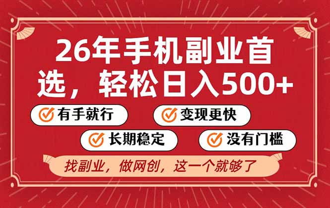 26年首选的副业，无操作门槛，稳稳日入500+，可矩阵放大-优创库云网创