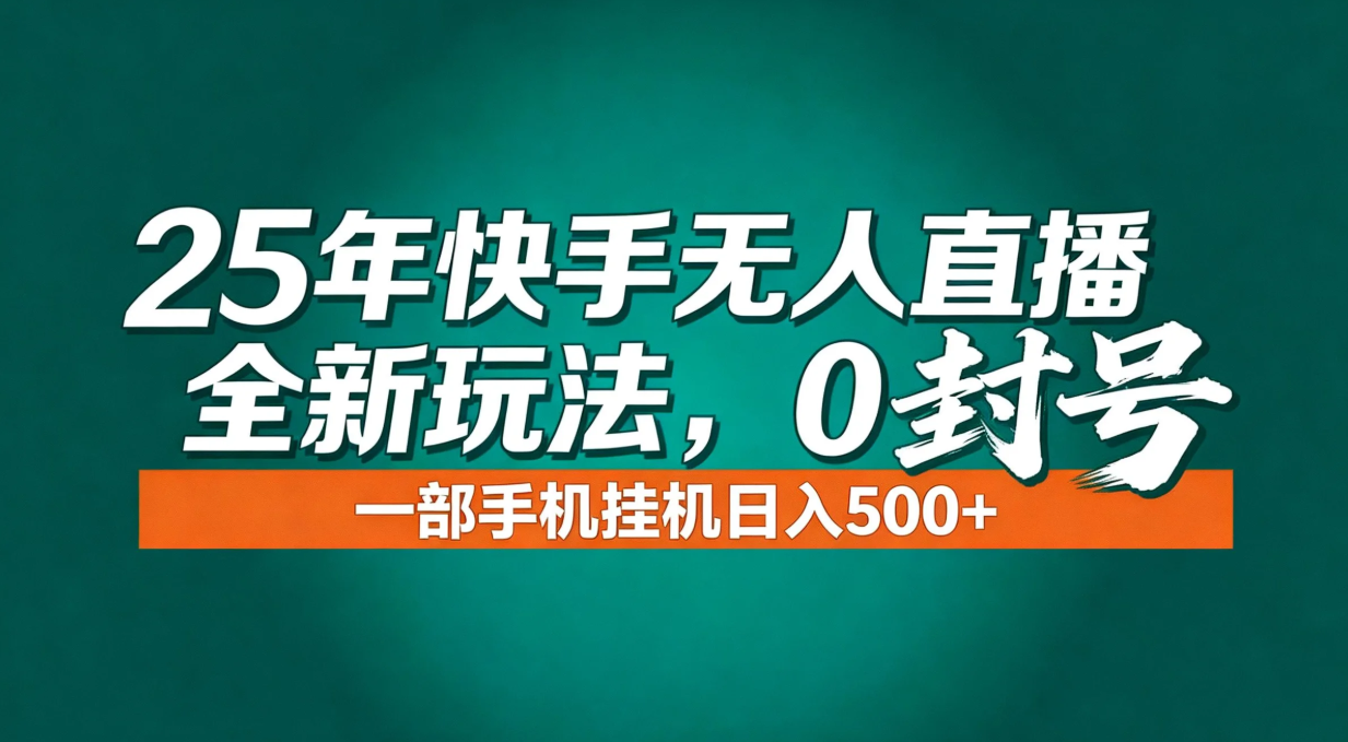 年底流量风口：快手无人直播全新玩法，一部手机挂机日入500+-优创库云网创