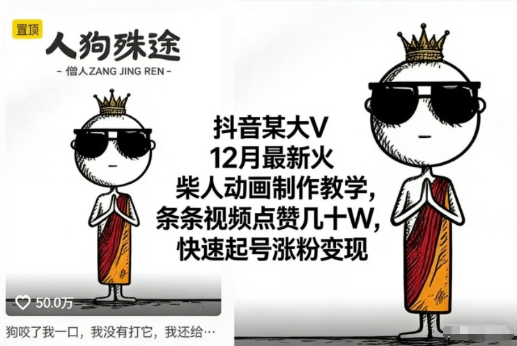 抖音某大V12月最新火柴人动画制作教学，条条视频点赞几十W，快速起号涨粉变现-优创库云网创