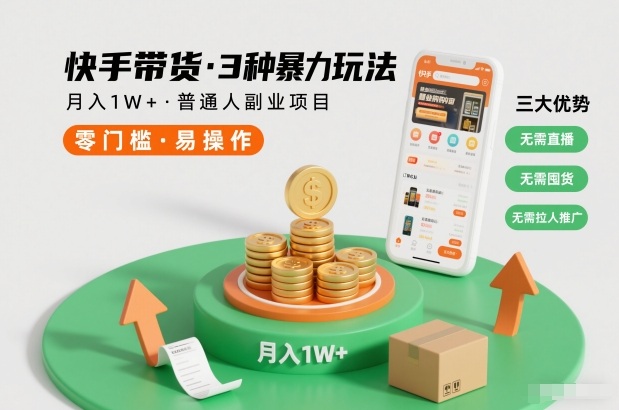 快手带货3种暴力玩法，月入1W+，无需直播、无需囤货、无需拉人推广，适合普通人副业项目-优创库云网创