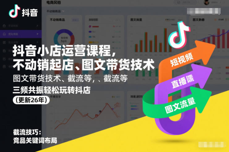 抖音小店运营课程，不动销起店、图文带货技术、截流等，三频共振轻松玩转抖店(更新26年)-优创库云网创
