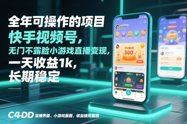 全年可操作的项目，快手视频号无门槛不露脸小游戏直播变现，一天收益1k，长期稳定【揭秘】-优创库云网创