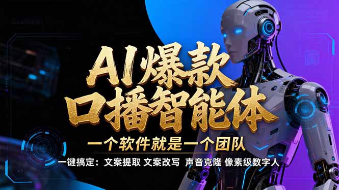 【IP爆款口播AI智能】–软件制作IP口播视频，不是扣子工作流。5分钟一条口播IP爆款视频，轻…-优创库云网创
