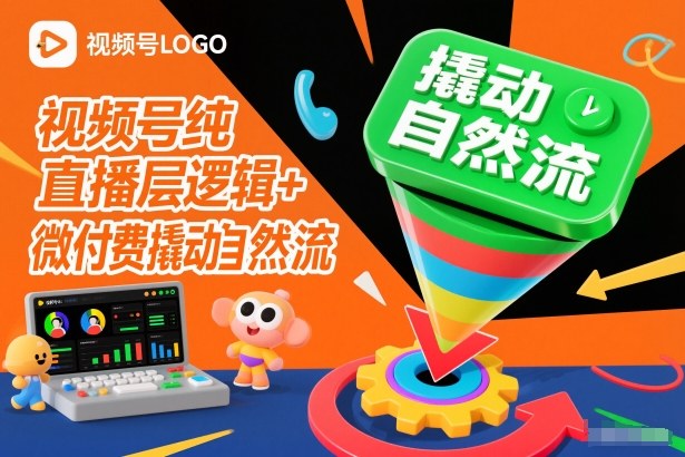 视频号纯直播底层逻辑+微付费撬动自然流-优创库云网创