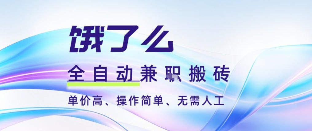 饿了么全自动搬砖3分钟一单，一单2-5米可矩阵可批量无需人工【揭秘】-优创库云网创