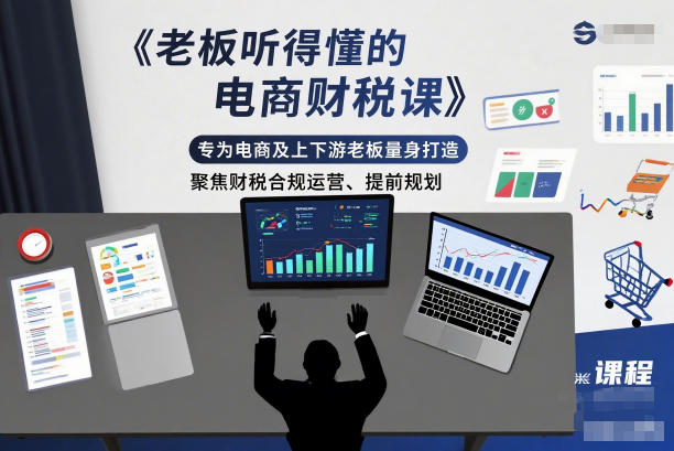 老板听得懂的电商财税课，专为电商及上下游老板量身打造，聚焦财税合规运营、提前规划-优创库云网创