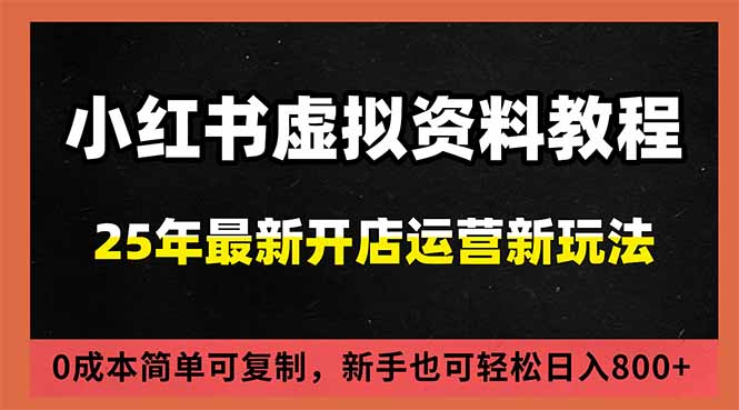 小红书虚拟资料项目：最新搜索流变现玩法，0成本简单可复制，一人多店打法，新手日入800+-优创库云网创