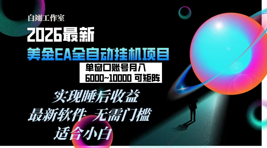 2026年最美金EA挂机项目，每天几分钟，单窗口月入600+，可矩阵，一台电脑支持多开窗口无任何…-优创库云网创