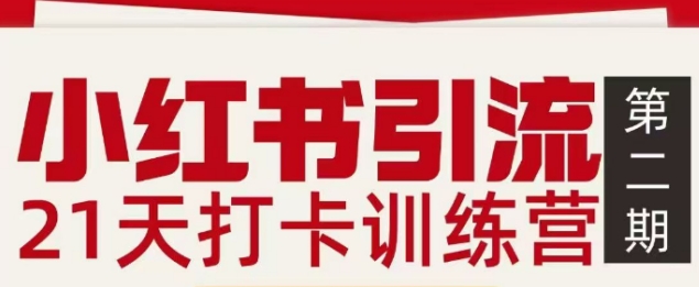小红书引流21天打卡训练营第二期，助你快速打通小红书私域引流打粉-优创库云网创