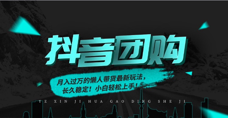 月入过万的抖音团购，懒人带货最新玩法，长久稳定！小白轻松上手！-优创库云网创