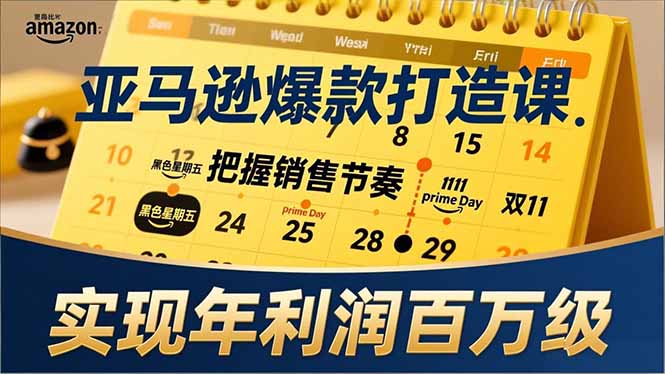 亚马逊爆款打造课，大促节点、全年规划、淡旺季打法，把握销售节奏，实现年利润百万级-优创库云网创
