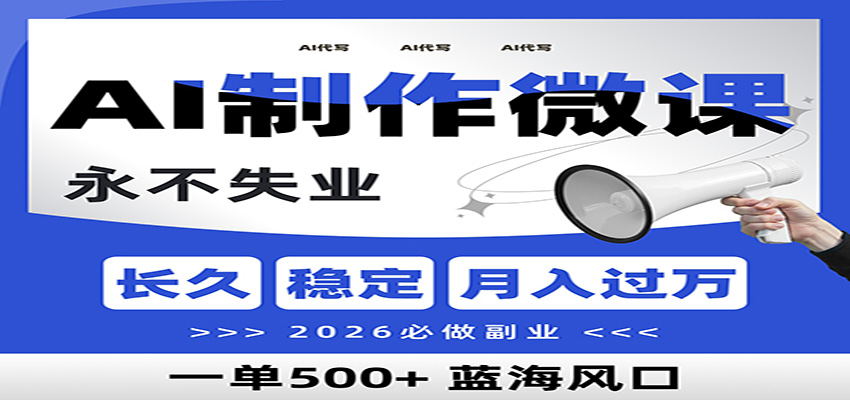 AI代写制作微课，一单800+，2026必做副业，暴力风口【附AI工具指令】-优创库云网创