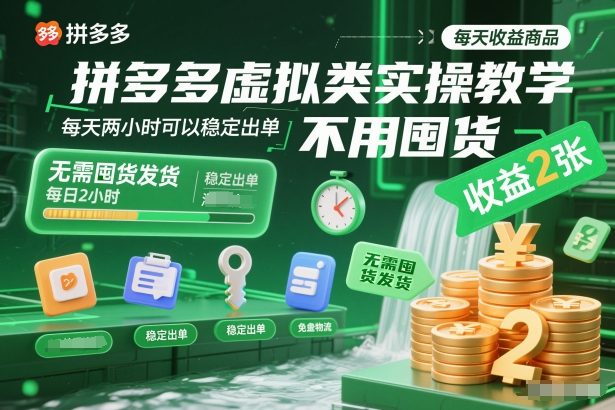 拼多多虚拟类实操教学，不用囤货、不用发货，每天两小时可以稳定出单，每天收益2张-优创库云网创