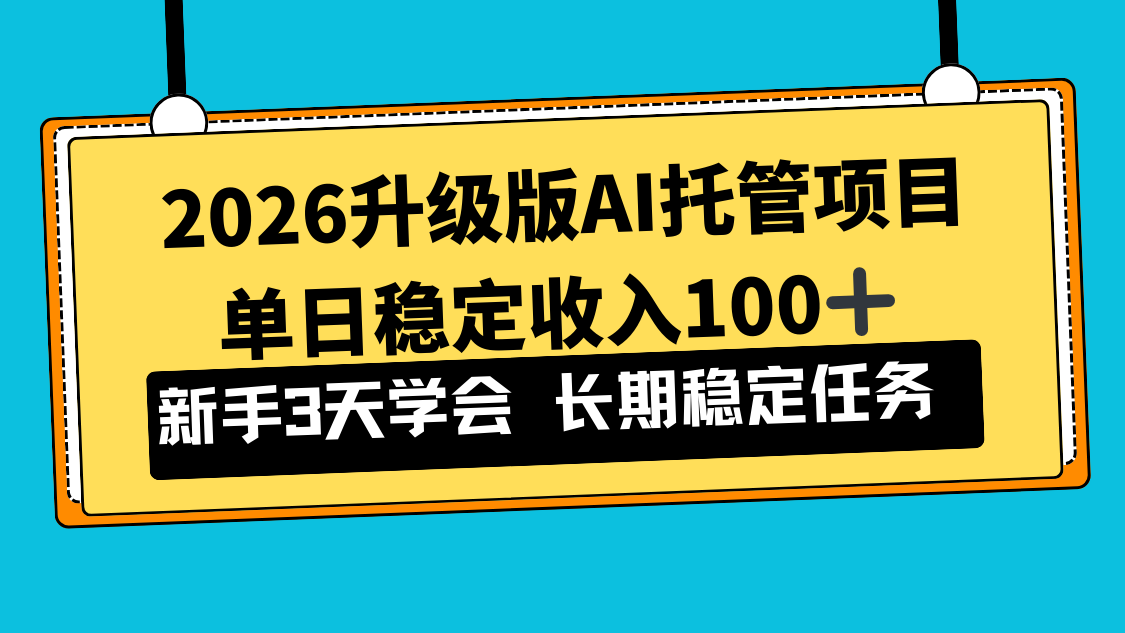2026升级版Ai托管项目，单日稳定收入100+，新手小白3天学会-优创库云网创