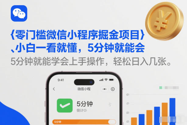 零门槛微信小程序掘金项目，小白一看就懂，5分钟就能学会上手操作，轻松日入几张【揭秘】-优创库云网创