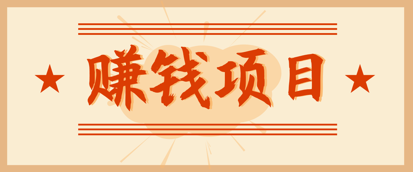 拍照片就有收益，零门槛的信息差项目，一单19.9，轻松实现月收益3000+-优创库云网创