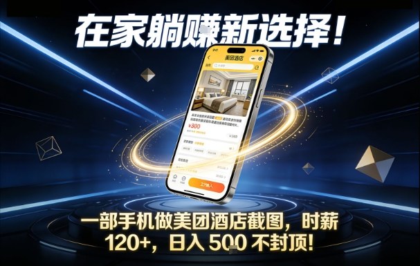 在家躺賺新选择，一部手机做美团酒店截图，时薪120+，日入5张不封顶【揭秘】-优创库云网创