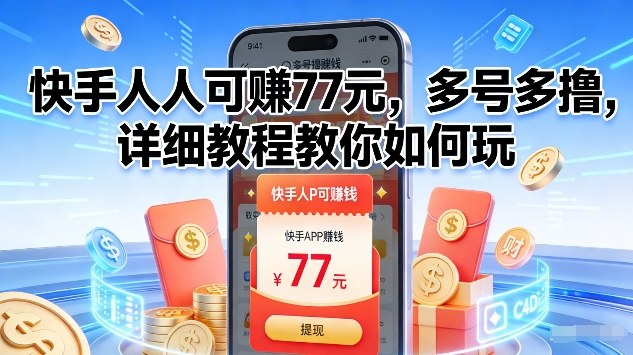 快手人人可賺77米，多号多撸，详细教程教你如何玩【揭秘】-优创库云网创