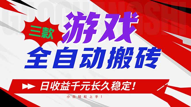 三款游戏全自动搬砖，日收益1000+，长久稳定！小白轻松上手！-优创库云网创