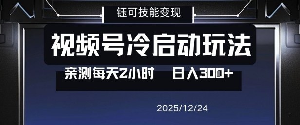 视频号分成计划冷启动玩法亲测每天2小时，0门槛副业项目，单号日入3张-优创库云网创