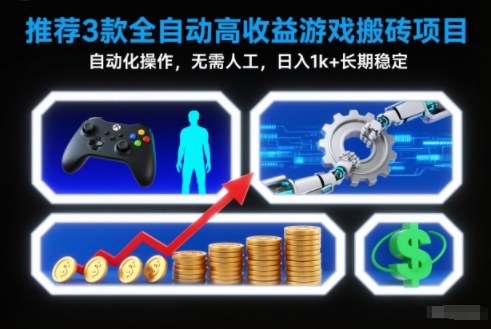 【推荐】3款全自动高收益游戏搬砖项目，自动化操作，无需人工，日入1k+，长期稳定【揭秘】-优创库云网创