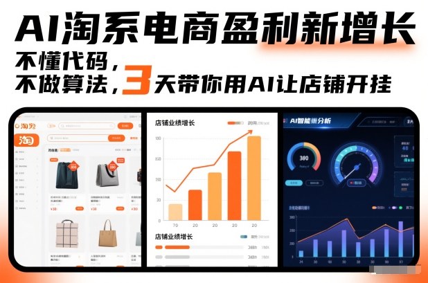 AI淘系电商盈利新增长，不懂代码，不做算法，3天带你用AI让店铺开挂-优创库云网创