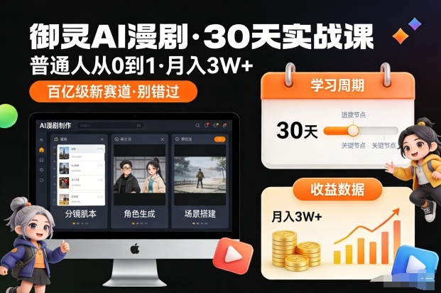 御灵AI漫剧30天实战课，普通人从0到1，月入3W+，别错过这个百亿级新赛(更新中)-优创库云网创